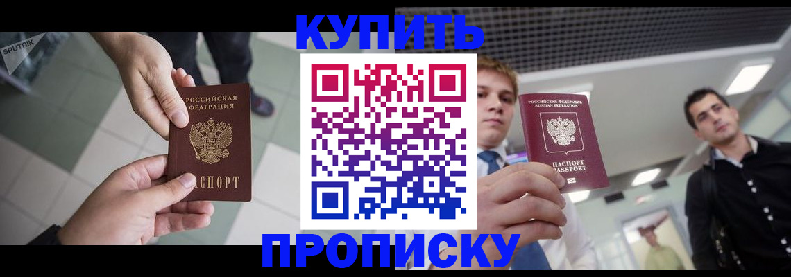 купить прописку в Кизилюрте